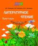 Литературное чтение 2 класс. Практикум, Прощенко, Сэр-Вит