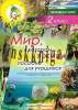 Мир, в котором я живу, Пособие-раздатка, наклейки, по предмету Человек и мир, 2 класс, Рудая Е.Н., Слово