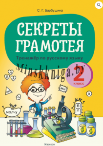 Секреты Грамотея. Русс. Яз. 2 класс, тренажер по обучению грамоте, Барбушина, Жасскон