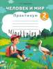 Человек и мир, 2 класс, Практикум, Корнелюк, Пачатковая школа