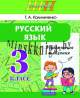 Русский язык Упражнения и задания 3 класс, Гриф, Калиниченко, Сэр-Вит