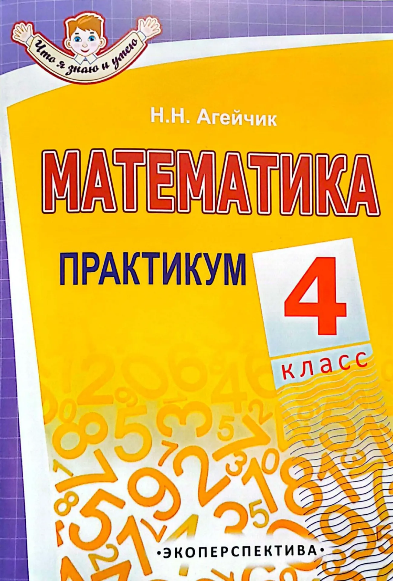 Математика, 4 класс, Практикум. Гриф, Агейчик Н.Н., Экоперспектива