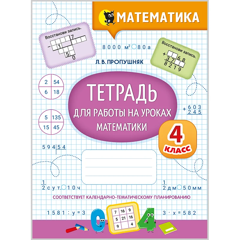 Математика, Тетрадь для работы на уроках. 4 класс, Пропушняк Л.В., Новое знание