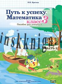 Путь к успеху, 3 класс, Часть 2, Математика, Пособие для учащихся, С ответами, Крытыш Н.И., Слово