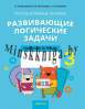 Математика.  3 кл. ФЗ Развивающие логические задачи. Рабочая тетрадь, Мельников, Аверсэв