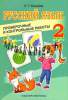 Русский язык, 2 класс, Проверочные и контрольные работы,  Клещёва Н.Г. , Экоперспектива