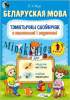 Беларуская мова: тэматычны слоунiчак з малюнкамi i заданнямi, Жук Л.В., 1 клас. Новое знание