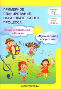Планирование образовательного процесса Музыкальное искусство  4-5 и 5-6 лет, Карпыза, Экоперспектива