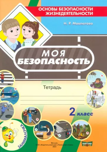 Моя безопасность. Тетрадь по предмету ОБЖ во 2 классе формат А4, цветная с наклейками