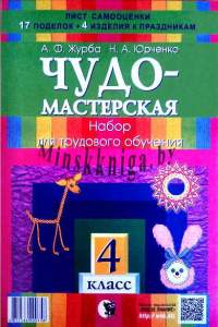 Чудо-мастерская, Альбом по трудовому обучению, 4 класс, Журба, Юрченко, Новое знание