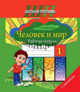 Человек и мир, 1 класс, Рабочая тетрадь с наклейками, Калиниченко, Сэр-Вит
