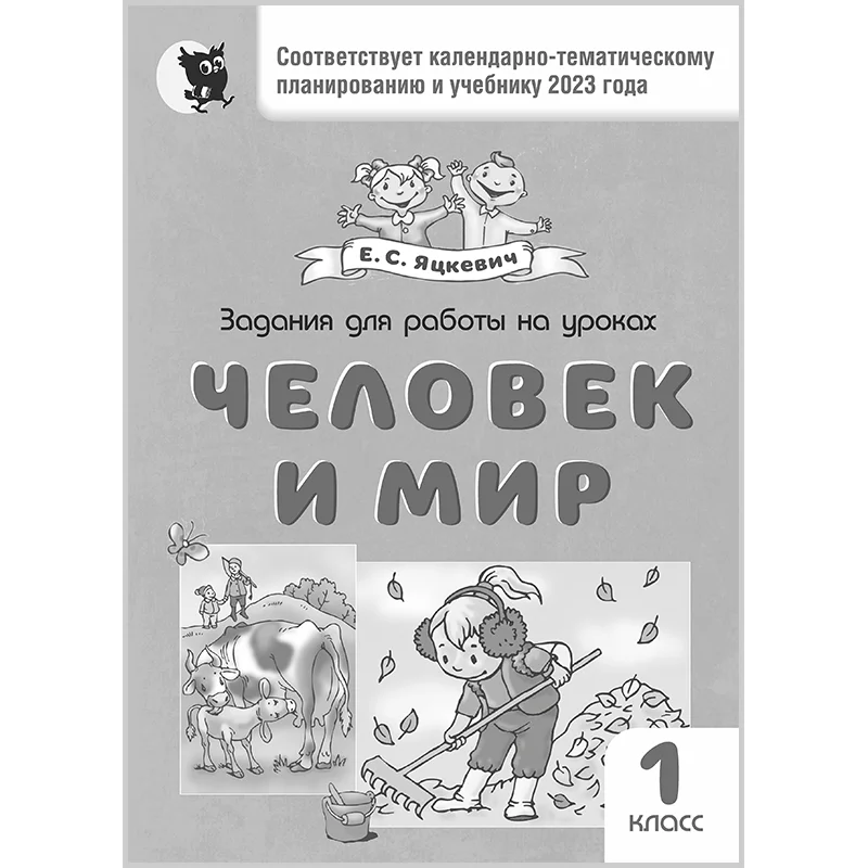 Человек и мир 1 класс. ЗАДАНИЯ для работы на уроках, Яцкевич Е.С., Новое знание