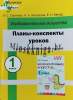 Планы-конспекты уроков по изобразительному искусству 1 класс, Сергеева, Сэр-Вит