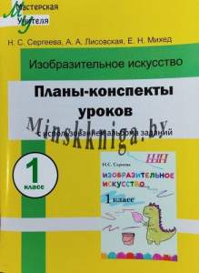 Планы-конспекты уроков по изобразительному искусству 1 класс, Сергеева, Сэр-Вит