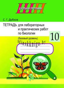 Биология 10 класс, Тетрадь для практических и лабораторных работ, Базовый уровень, Дубков, Сэр-Вит