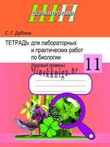 ШП.Тетрадь для лабораторных и практических работ по биологии для 11 класса (базовый уровень) Рекомендовано НИО МО Входит в УМК, Сэр-Вит