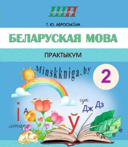 ШП.Беларуская мова 2 клас. Практыкум, Аброськина, Сэр-Вит