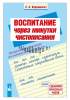 Воспитание через минутки чистописания, Методические рекомендации для учителей начальных классов, 2-4 классы, Варвашевич, Новое Знание_0