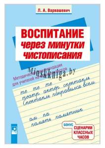 Воспитание через минутки чистописания, Методические рекомендации для учителей начальных классов, 2-4 классы, Варвашевич, Новое Знание