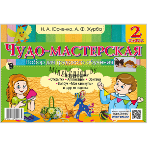 Чудо-мастерская, 2 класс, Альбом по трудовому обучению, в папке, Журба, Новое знание