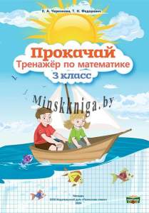 Прокачай, Тренажер по математике, 3 класс, Черенкова, Федорович, Слово