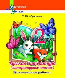 Русская литература (литературное чтение) 2 класс. Комплексные работы, Аброськина, Сэр-Вит