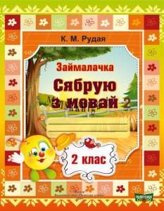 Займалачка. Сябрую з мовай. 2 клас, Рудая Е.Н., Слово