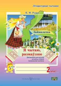 Займалачка. Я чытаю, размаўляю. Сшытак па лiтаратурным чытаннi для 2 класа, Рудая Е.Н., Слово