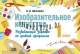 Изобразительное искусство. 1 класс. Развивающие задания по учебной программе, Н.И. Шостайло, АiВ