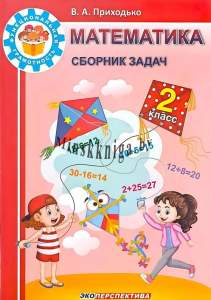 МАТЕМАТИКА. 2 КЛАСС. СБОРНИК ЗАДАЧ. Функциональная грамотность, Приходько, Экоперспектива, 2562