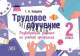 Трудовое обучение 2 класс Развивающие задания по учебной программе