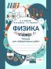Физики 7 класс, Тетрадь для лабораторных работ, Рекомендовано Академией образования, Шабусов, Сэр-Вит