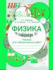 Физики 8 класс, Тетрадь для лабораторных работ, Рекомендовано Академией образования, Шабусов, Сэр-Вит
