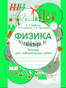 Физики 8 класс, Тетрадь для лабораторных работ, Рекомендовано Академией образования, Шабусов, Сэр-Вит