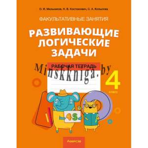 Математика.  4 кл. ФЗ Развивающие логические задачи. Рабочая тетрадь