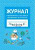 Журнал планирования и учета работы объединения по интересам