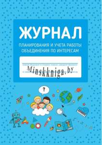 Журнал планирования и учета работы объединения по интересам