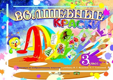 Листовые «Волшебные краски» к новому учебнику, 3 класс, Слупачик О.Н., Слово