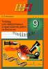 Тетрадь для лабораторных и практических работ по биологии для 9 класса, Рогожников О.Н., Сэр-Вит
