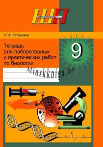 Тетрадь для лабораторных и практических работ по биологии для 9 класса, Рогожников О.Н., Сэр-Вит