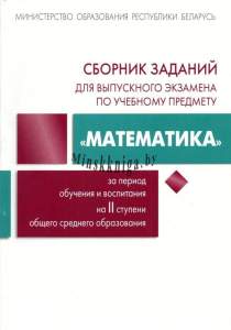 Сборник заданий для выпускного экзамена по учебному предмету Математика 9 класс, II ступень