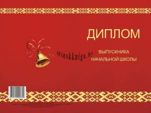 Диплом об окончании начальной школы. Твердый переплет,  Пачатковая Школа