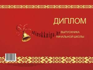 Диплом об окончании начальной школы. Твердый переплет,  Пачатковая Школа