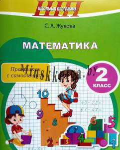 Математика, 2 класс, Практикум, Жукова, Сэр-Вит
