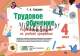 Трудовое обучение, 4 класс, Развивающие задания по учебной программе
