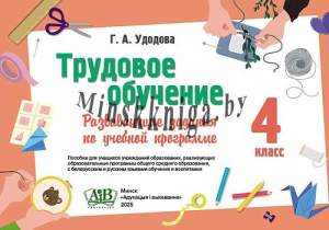 Трудовое обучение, 4 класс, Развивающие задания по учебной программе