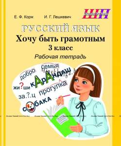 ШП Русский язык 3 класс Хочу быть грамотным Рабочая тетрадь.