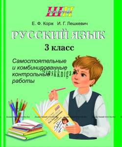 ШП Русский язык 3 класс, Самостоятельные и комбинированные контрольные работы