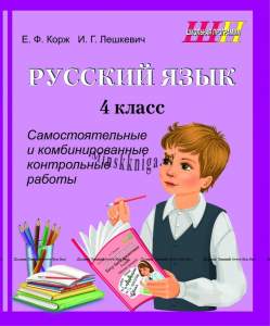 ШП Русский язык 4 класс, Самостоятельные и комбинированные контрольные работы