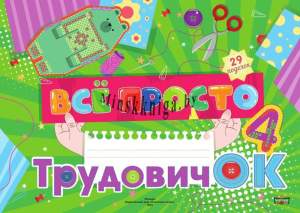 Все просто. Трудовичок - 4. Листы для творчества. Петрушенко В.А. , Слупачик О.Н.